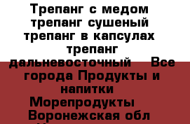 Трепанг с медом, трепанг сушеный, трепанг в капсулах, трепанг дальневосточный. - Все города Продукты и напитки » Морепродукты   . Воронежская обл.,Нововоронеж г.